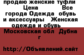 продаю женские туфли jana. › Цена ­ 1 100 - Все города Одежда, обувь и аксессуары » Женская одежда и обувь   . Московская обл.,Дубна г.